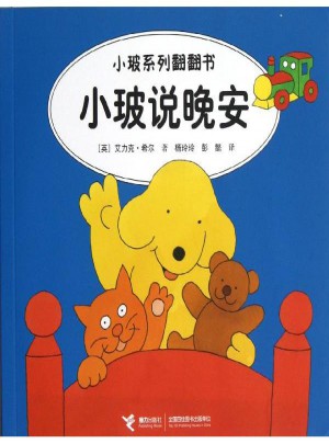 小玻說晚安(漢英對照)