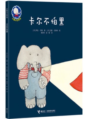 卡爾不怕黑