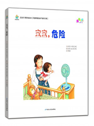 寶寶好習(xí)慣養(yǎng)成繪本：寶寶.危險（精裝繪本）