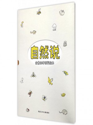 自然說(全景四季百科繪本)(精)