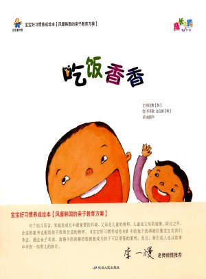 寶寶好習慣養成繪本：吃飯香香