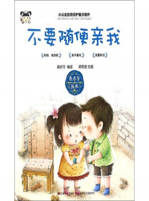 不要隨便親我