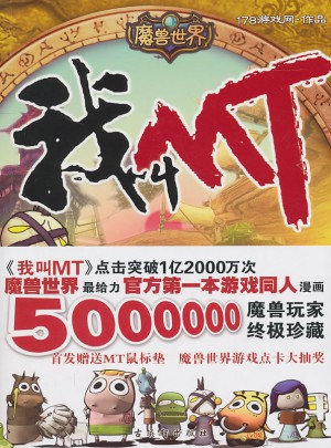 我叫MT:魔獸世界官方及時本游戲同人漫畫