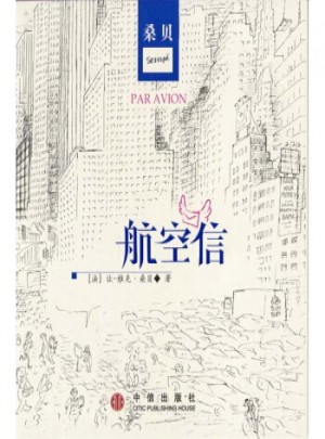 桑貝漫畫系列作品：航空信