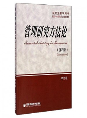 管理研究方法論(第3版)