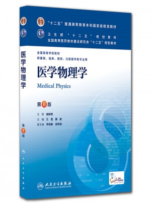 醫(yī)學物理學(第8版)