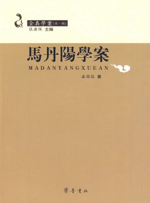 馬丹陽學案