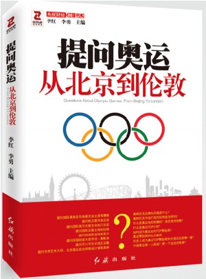 提問奧運：從北京到倫敦