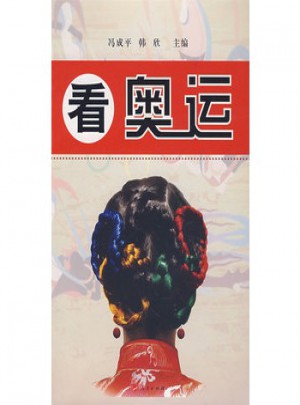 看奧運(yùn)