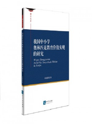 我國(guó)中小學(xué)奧林匹克教育價(jià)值實(shí)現(xiàn)的研究