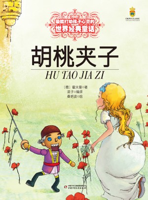 胡桃夾子（美繪版）