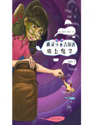 湖上仙子 通靈少女吉爾達(dá)