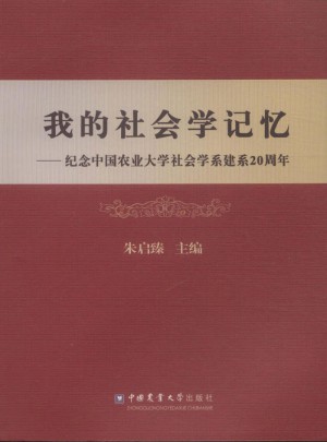 我的社會學記憶：紀念中國農業大學社會學系建系20周年