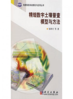 精細數字土壤普查模型與方法