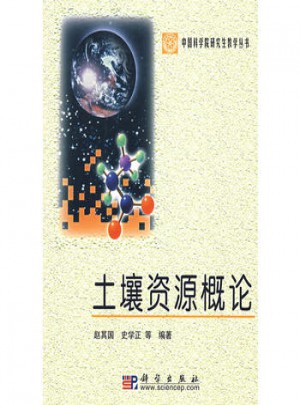 土壤資源概論