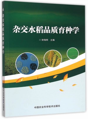 雜交水稻品質育種學