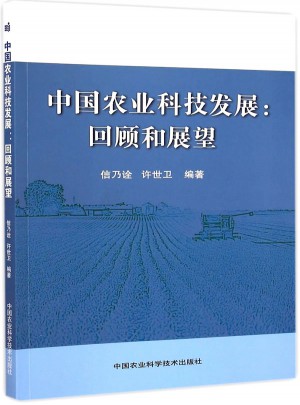 中國農業科技發展 回顧和展望