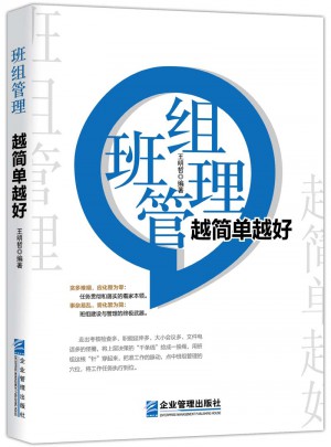 班組管理 越簡單越好