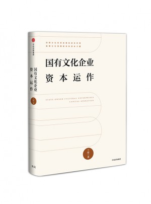 國有文化企業資本運作