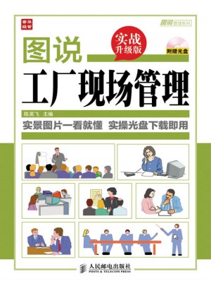 圖說工廠現場管理(實戰升級版)