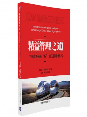 精益管理之道：中國高鐵裝備“智”造的管理基石