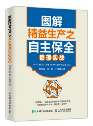 圖解精益生產(chǎn)之自主保全管理實戰(zhàn)