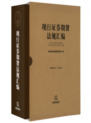 現(xiàn)行證券期貨法規(guī)匯編