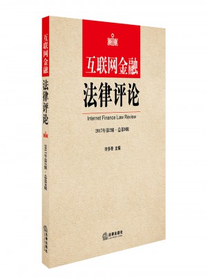 互聯網金融法律評論