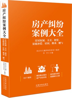 房產糾紛案例大全