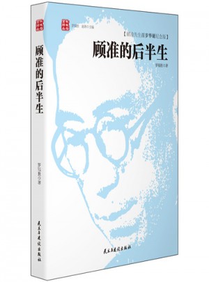 顧準(zhǔn)的后半生(顧準(zhǔn)先生百歲華誕紀(jì)念版)