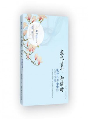 憶當年初遇時：錢鐘書和楊絳的百年圍城