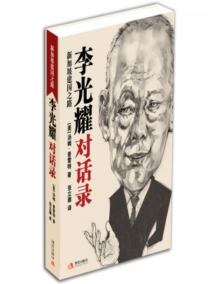 李光耀對(duì)話錄：新加坡建國(guó)之路圖書
