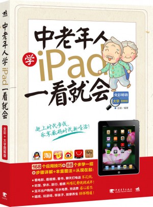 中老年人學iPad一看就會全彩暢銷大字圖解版