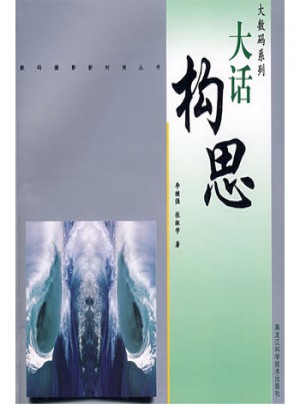 大數碼系列·大話構思