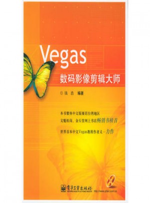 Vegas數碼影像剪輯大師
