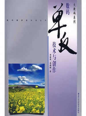 大數碼系列·數碼單反技術與創作