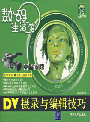數碼生活館：DV攝錄與編輯技巧