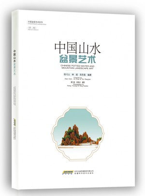 中國(guó)山水盆景藝術(shù)（第二版）