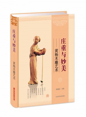 莊重與妙美：黃楊木雕藝術(shù)