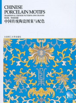 中國(guó)傳統(tǒng)圖案與配色系列叢書:中國(guó)傳統(tǒng)陶瓷圖案與配色