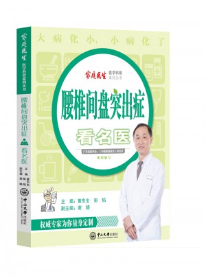 腰椎間盤突出癥看名醫