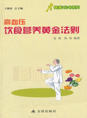 健康9元書系列·高血壓飲食營養黃金法則