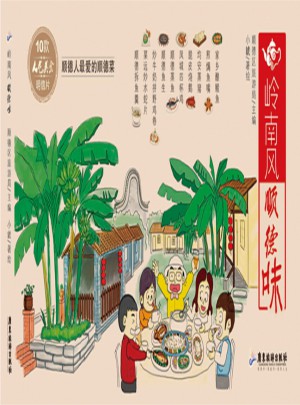 嶺南風(fēng) 順德味