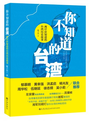 你不知道的臺灣·兩岸應知道的臺灣歷史故事