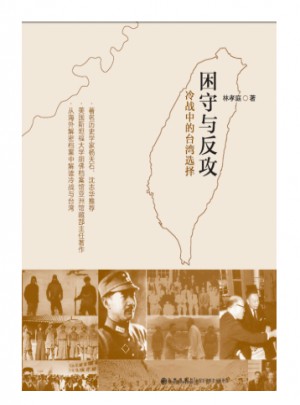 困守與反攻：冷戰中的臺灣選擇