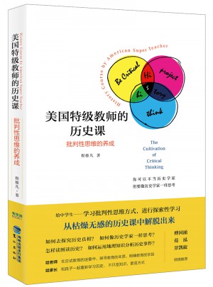 美國特級教師的歷史課：批判性思維的養(yǎng)成