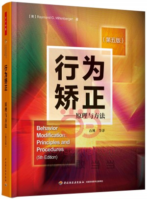 萬千心理·行為矯正·原理與方法（第五版）