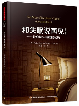 萬千心理·和失眠說再見·讓你倒頭就睡的秘訣（修訂版）