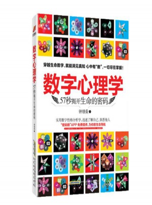 數(shù)字心理學(xué):57秒揭開生命的密碼