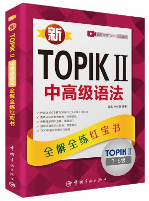 新TOPIK II 中高級(jí)語(yǔ)法：全解全練紅寶書(shū)